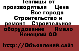 Теплицы от производителя  › Цена ­ 12 000 - Все города Строительство и ремонт » Строительное оборудование   . Ямало-Ненецкий АО
